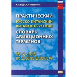 Практический русско-китайский, китайско-русский словарь авиационных терминов