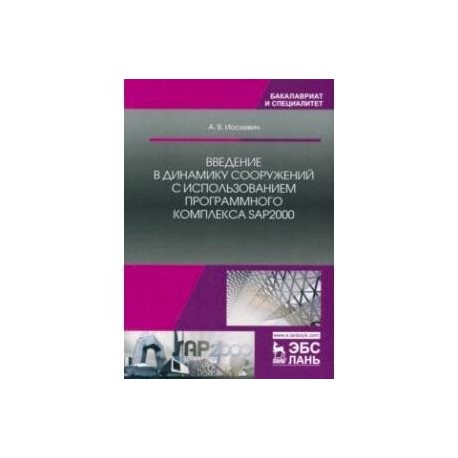 Введение в динамику сооружений с использованием программного комплекса SAP2000. Учебное пособие