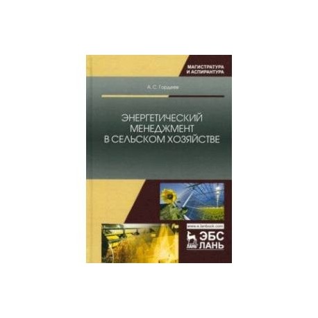 Энергетический менеджмент в сельском хозяйстве. Учебное пособие