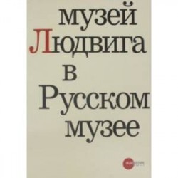 Музей Людвига в Русском музее