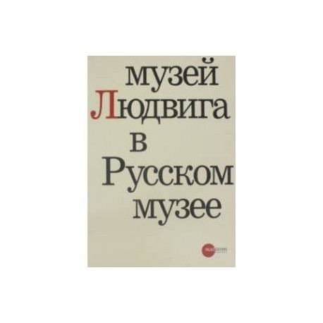 Музей Людвига в Русском музее