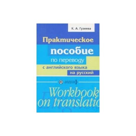 Практическое пособие по переводу с английского языка на русский. Учебное пособие