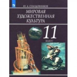 Мировая художественная культура. 11 класс. Учебное пособие. ФГОС