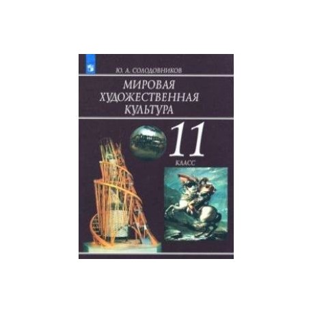 Мировая художественная культура. 11 класс. Учебное пособие. ФГОС