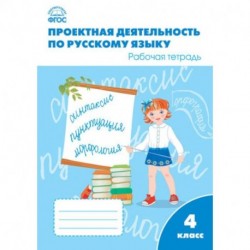 Русский язык. 4 класс. Проектная деятельность. Рабочая тетрадь. ФГОС