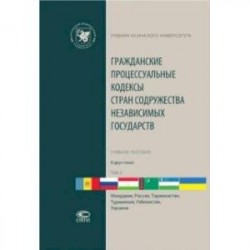 Гражданские процессуальные кодексы стран Содружества Независимых Государств. В 2-х томах. Том 2