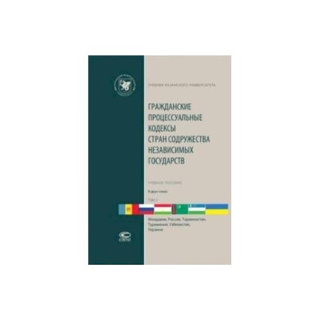 Гражданские процессуальные кодексы стран Содружества Независимых Государств. В 2-х томах. Том 2