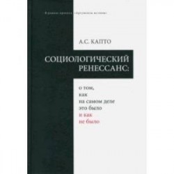 Социологический ренеcсанс: о том, как на самом деле это было и как не было