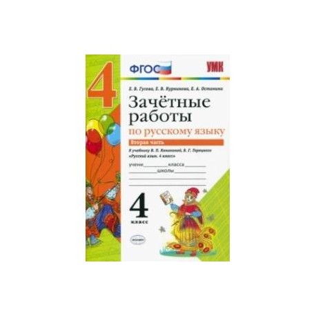 Русский язык. 4 класс. Зачетные работы к учебнику В. П. Канакиной, В. Г. Горецкого. Часть 2. ФГОС