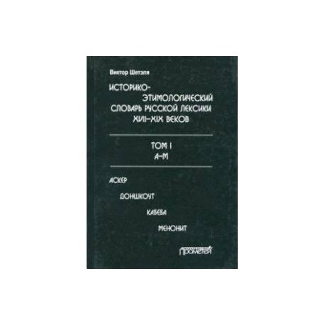 Историко-этимологический словарь русской лексики XVIII-XIX веков. В 2-х томах. Том I