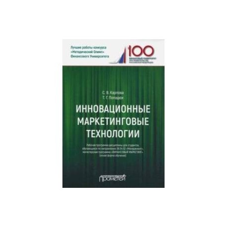 Инновационные маркетинговые технологии для студентов, обучающихся по направлению подготовки 38.04.02