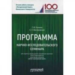 Программа научно-исследовательского семинара. Для студентов, обучающихся по направлению 40.04.01