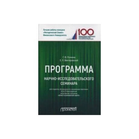 Программа научно-исследовательского семинара. Для студентов, обучающихся по направлению 40.04.01