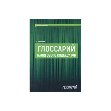 Глоссарий Налогового кодекса РФ