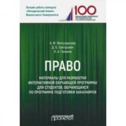 Право. Материалы для разработки интерактивной обучающей программы для студентов