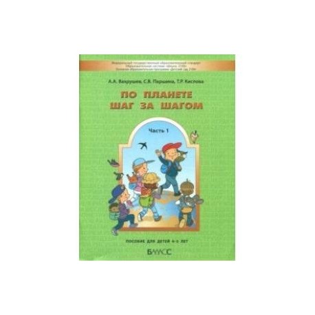 По планете шаг за шагом. Часть 1. Пособие для детей 4-5 лет. ФГОС