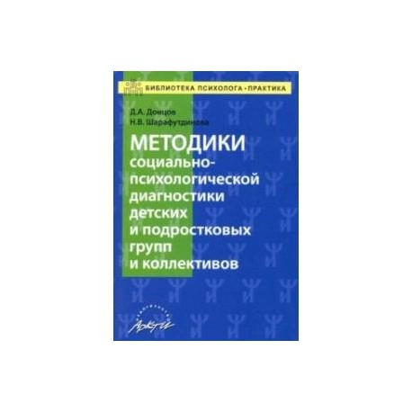 Методики социально-психологической диагностики детских и подростковых групп и коллективов Уч-м. пос.