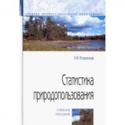 Статистика природопользования. Учебное пособие
