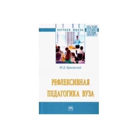 Рефлексивная педагогика вуза