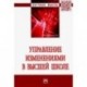 Управление изменениями в высшей школе