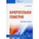 Начертательная геометрия. Сборник задач. Учебное пособие