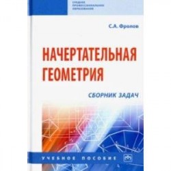 Начертательная геометрия. Сборник задач. Учебное пособие
