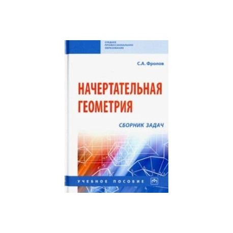 Начертательная геометрия. Сборник задач. Учебное пособие