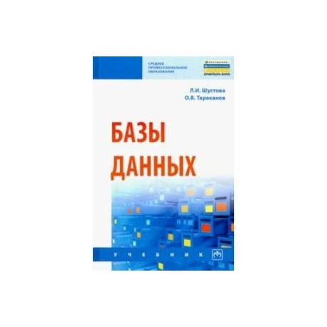 Базы данных. Учебник