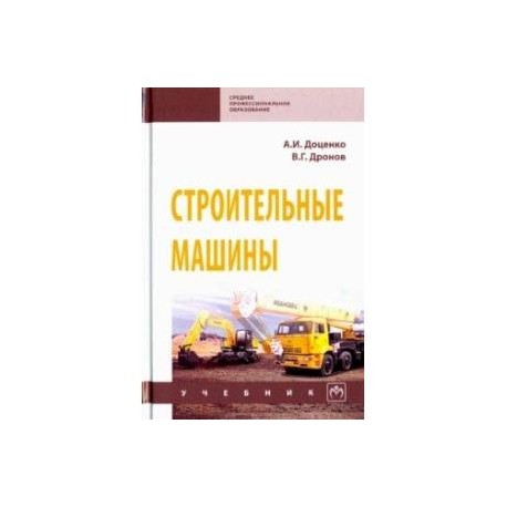 Строительные машины. Учебник