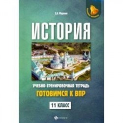 История. 11 класс. Готовимся к ВПР. Учебно-тренировочная тетрадь