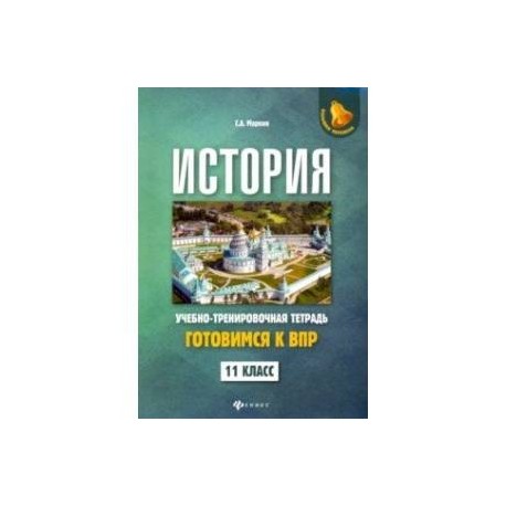 История. 11 класс. Готовимся к ВПР. Учебно-тренировочная тетрадь