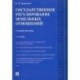 Государственное регулирование земельных отношений. Учебное пособие