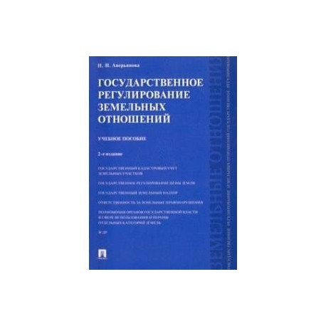 Государственное регулирование земельных отношений. Учебное пособие