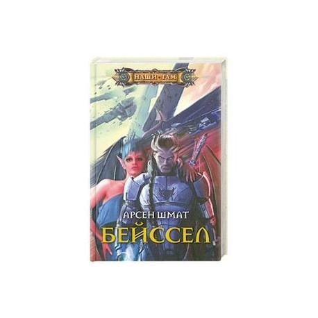 Бейссел