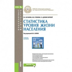 Статистика уровня жизни населения. Учебное пособие