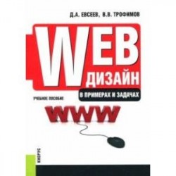 Web-дизайн в примерах и задачах. Учебное пособие