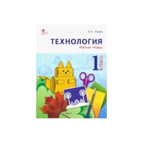 Технология. 1 класс. Тетрадь творческих работ и проектов. ФГОС