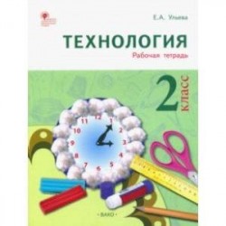 Технология. 2 класс. Тетрадь творческих работ и проектов. ФГОС