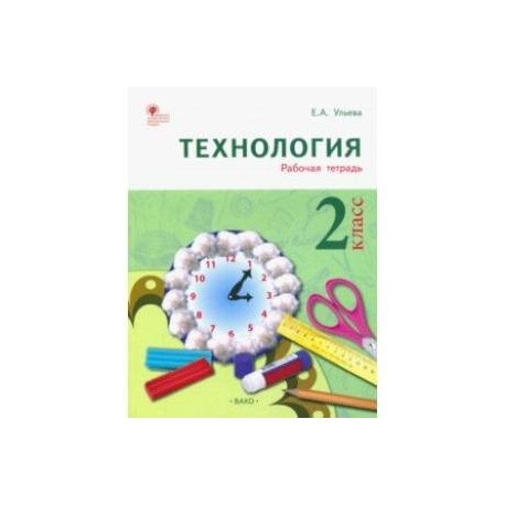 Технология. 2 класс. Тетрадь творческих работ и проектов. ФГОС