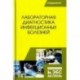 Лабораторная диагностика инфекционных болезней. Учебное пособие