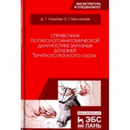 Справочник по патологоанатомической диагностике заразных болезней крупного рогатого скота