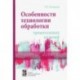 Особенности технологии обработки трикотажных изделий. Учебное пособие