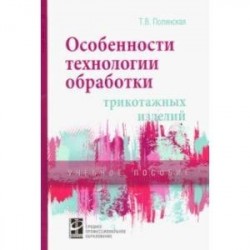 Особенности технологии обработки трикотажных изделий. Учебное пособие