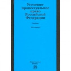 Уголовно-процессуальное право Российской Федерации. Учебник