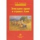 Земельное право в странах Азии