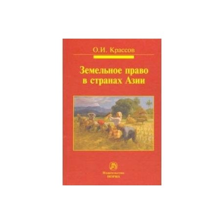 Земельное право в странах Азии