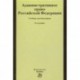 Административное право Российской Федерации. Учебник для бакалавров