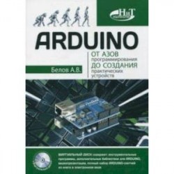 ARDUINO: от азов программирования до создания практических устройств