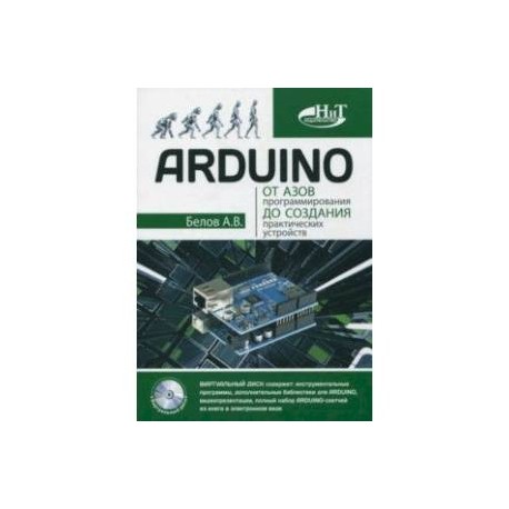 ARDUINO: от азов программирования до создания практических устройств