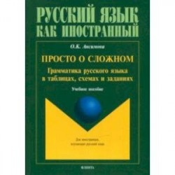 Просто о сложном: грамматика русского языка. Учебное пособие